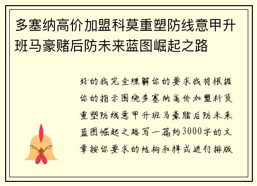 多塞纳高价加盟科莫重塑防线意甲升班马豪赌后防未来蓝图崛起之路