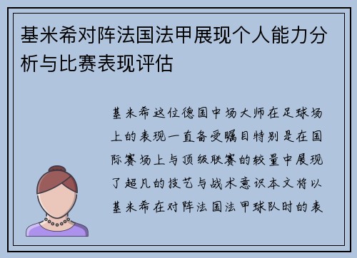 基米希对阵法国法甲展现个人能力分析与比赛表现评估