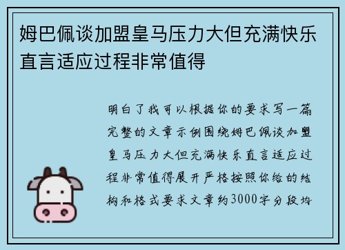 姆巴佩谈加盟皇马压力大但充满快乐直言适应过程非常值得