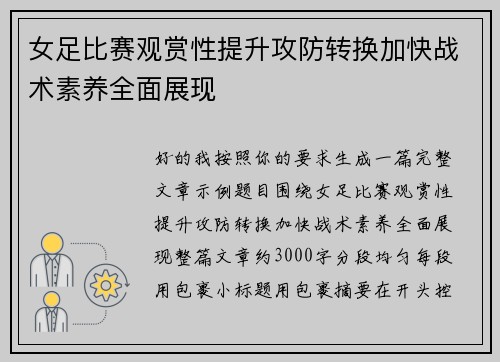 女足比赛观赏性提升攻防转换加快战术素养全面展现
