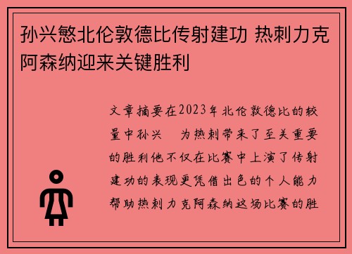 孙兴慜北伦敦德比传射建功 热刺力克阿森纳迎来关键胜利