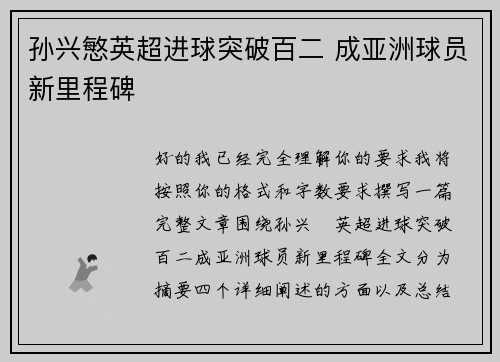 孙兴慜英超进球突破百二 成亚洲球员新里程碑