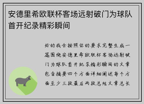 安德里希欧联杯客场远射破门为球队首开纪录精彩瞬间 安德里希欧联杯客场远射破门为球队首开纪录精彩瞬间