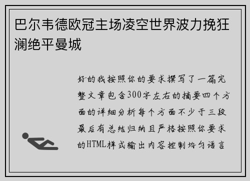 巴尔韦德欧冠主场凌空世界波力挽狂澜绝平曼城