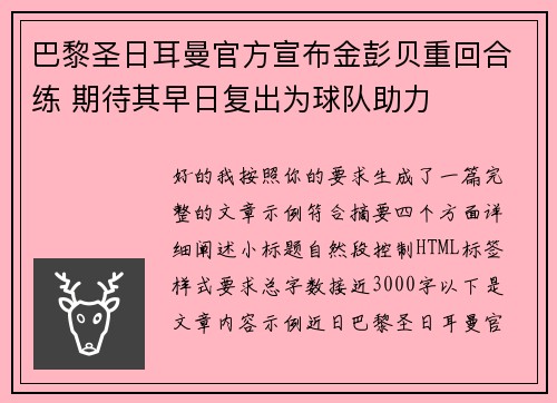 巴黎圣日耳曼官方宣布金彭贝重回合练 期待其早日复出为球队助力