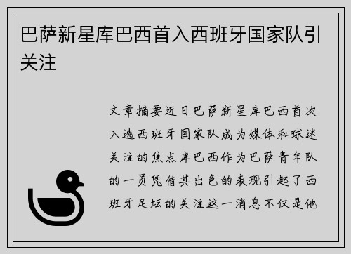 巴萨新星库巴西首入西班牙国家队引关注
