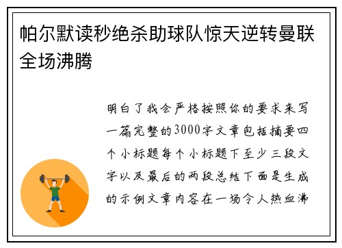 帕尔默读秒绝杀助球队惊天逆转曼联全场沸腾