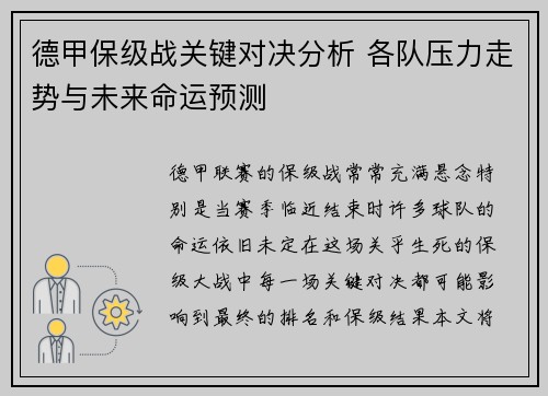 德甲保级战关键对决分析 各队压力走势与未来命运预测 德甲保级战关键对决分析 各队压力走势与未来命运预测