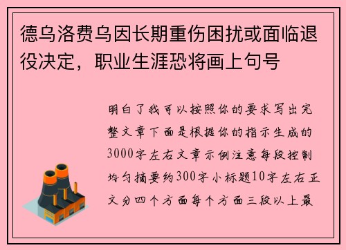 德乌洛费乌因长期重伤困扰或面临退役决定，职业生涯恐将画上句号