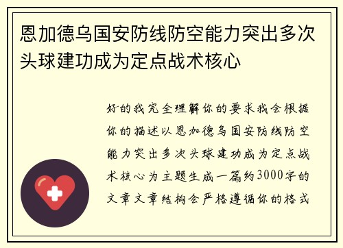 恩加德乌国安防线防空能力突出多次头球建功成为定点战术核心