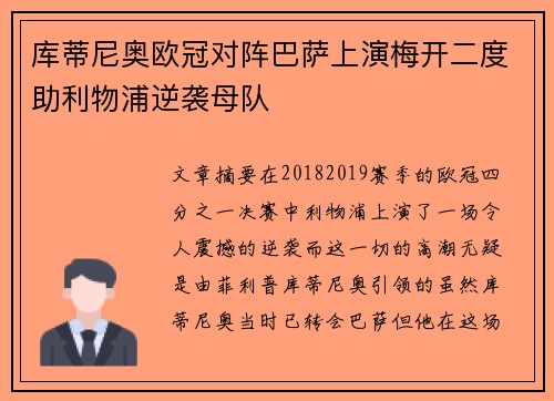 库蒂尼奥欧冠对阵巴萨上演梅开二度助利物浦逆袭母队