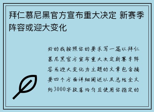 拜仁慕尼黑官方宣布重大决定 新赛季阵容或迎大变化