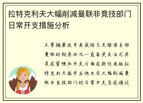 拉特克利夫大幅削减曼联非竞技部门日常开支措施分析