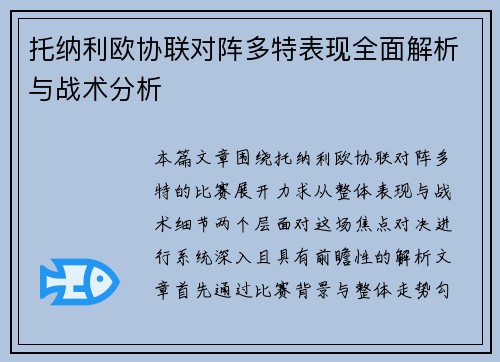 托纳利欧协联对阵多特表现全面解析与战术分析