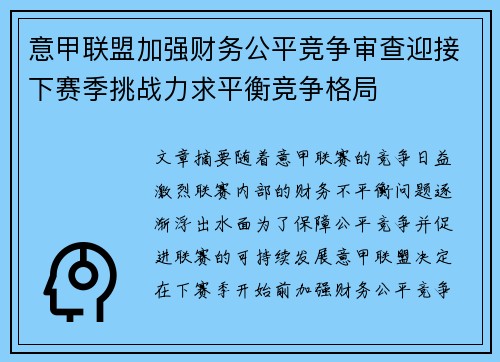 意甲联盟加强财务公平竞争审查迎接下赛季挑战力求平衡竞争格局 意甲联盟加强财务公平竞争审查迎接下赛季挑战力求平衡竞争格局