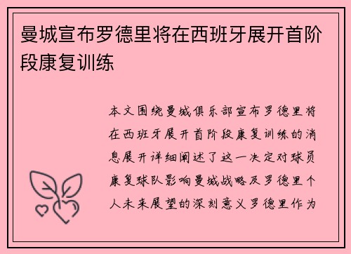 曼城宣布罗德里将在西班牙展开首阶段康复训练