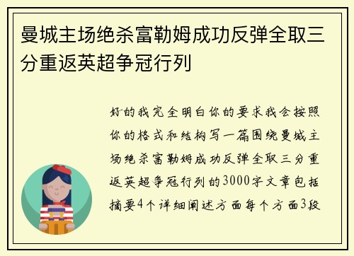 曼城主场绝杀富勒姆成功反弹全取三分重返英超争冠行列