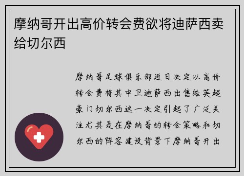 摩纳哥开出高价转会费欲将迪萨西卖给切尔西 摩纳哥开出高价转会费欲将迪萨西卖给切尔西