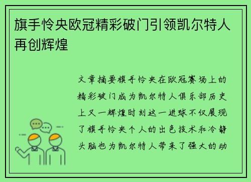旗手怜央欧冠精彩破门引领凯尔特人再创辉煌