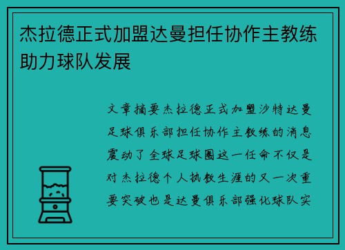 杰拉德正式加盟达曼担任协作主教练助力球队发展