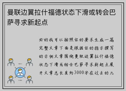 曼联边翼拉什福德状态下滑或转会巴萨寻求新起点
