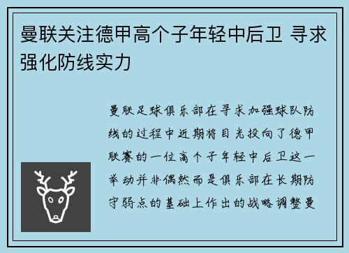 曼联关注德甲高个子年轻中后卫 寻求强化防线实力