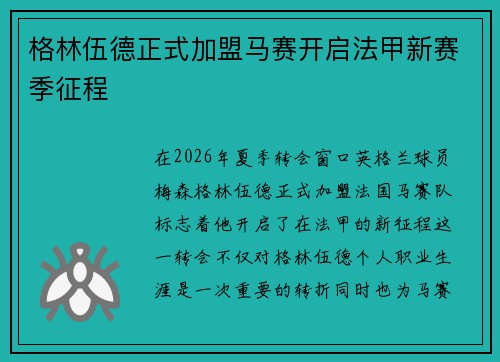 格林伍德正式加盟马赛开启法甲新赛季征程