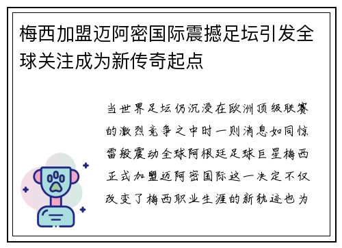 梅西加盟迈阿密国际震撼足坛引发全球关注成为新传奇起点 梅西加盟迈阿密国际震撼足坛引发全球关注成为新传奇起点
