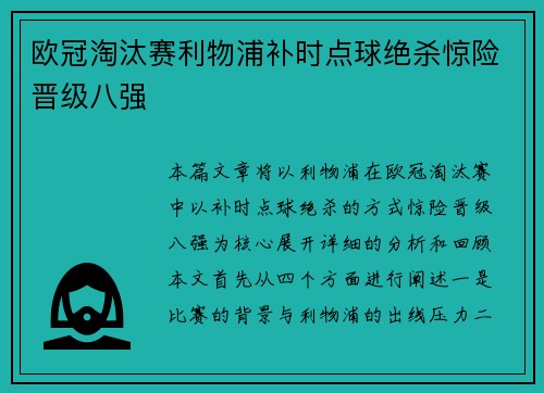 欧冠淘汰赛利物浦补时点球绝杀惊险晋级八强