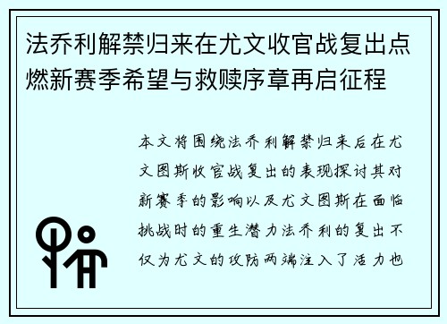 法乔利解禁归来在尤文收官战复出点燃新赛季希望与救赎序章再启征程