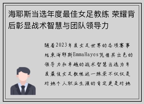 海耶斯当选年度最佳女足教练 荣耀背后彰显战术智慧与团队领导力