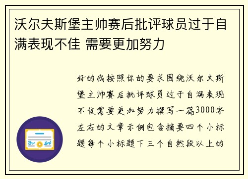 沃尔夫斯堡主帅赛后批评球员过于自满表现不佳 需要更加努力