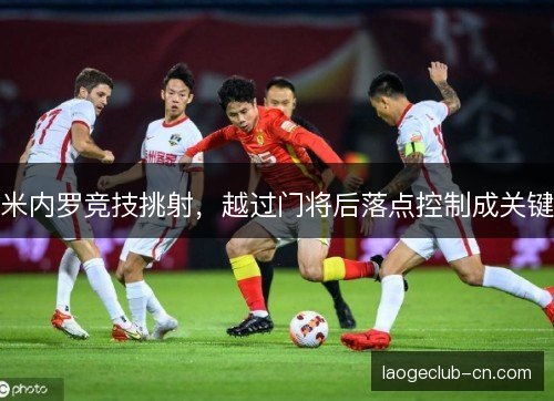 米内罗竞技挑射，越过门将后落点控制成关键