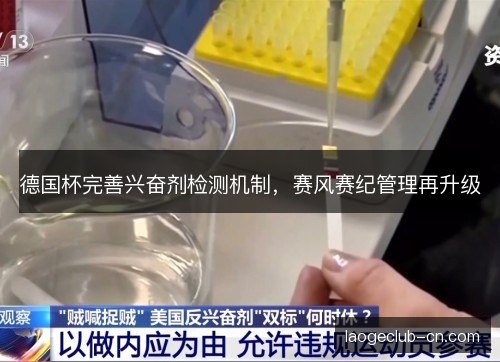德国杯完善兴奋剂检测机制,赛风赛纪管理再升级 德国杯完善兴奋剂检测机制,赛风赛纪管理再升级