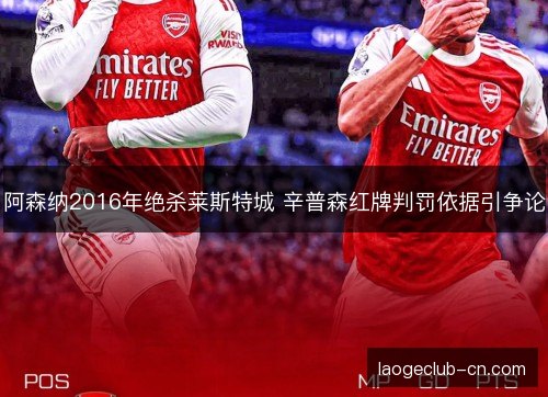 阿森纳2016年绝杀莱斯特城 辛普森红牌判罚依据引争论
